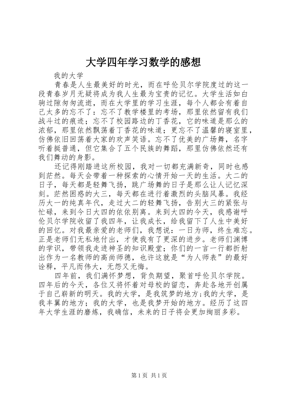 大学四年学习数学的感想_第1页
