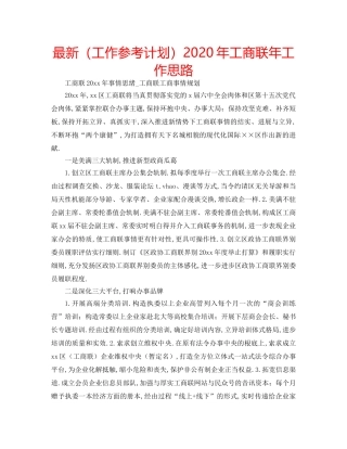 最新（工作参考计划）2024年工商联年工作思路 