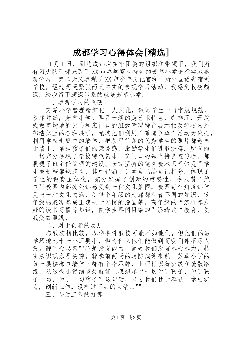 成都学习体会心得[精选]3_第1页