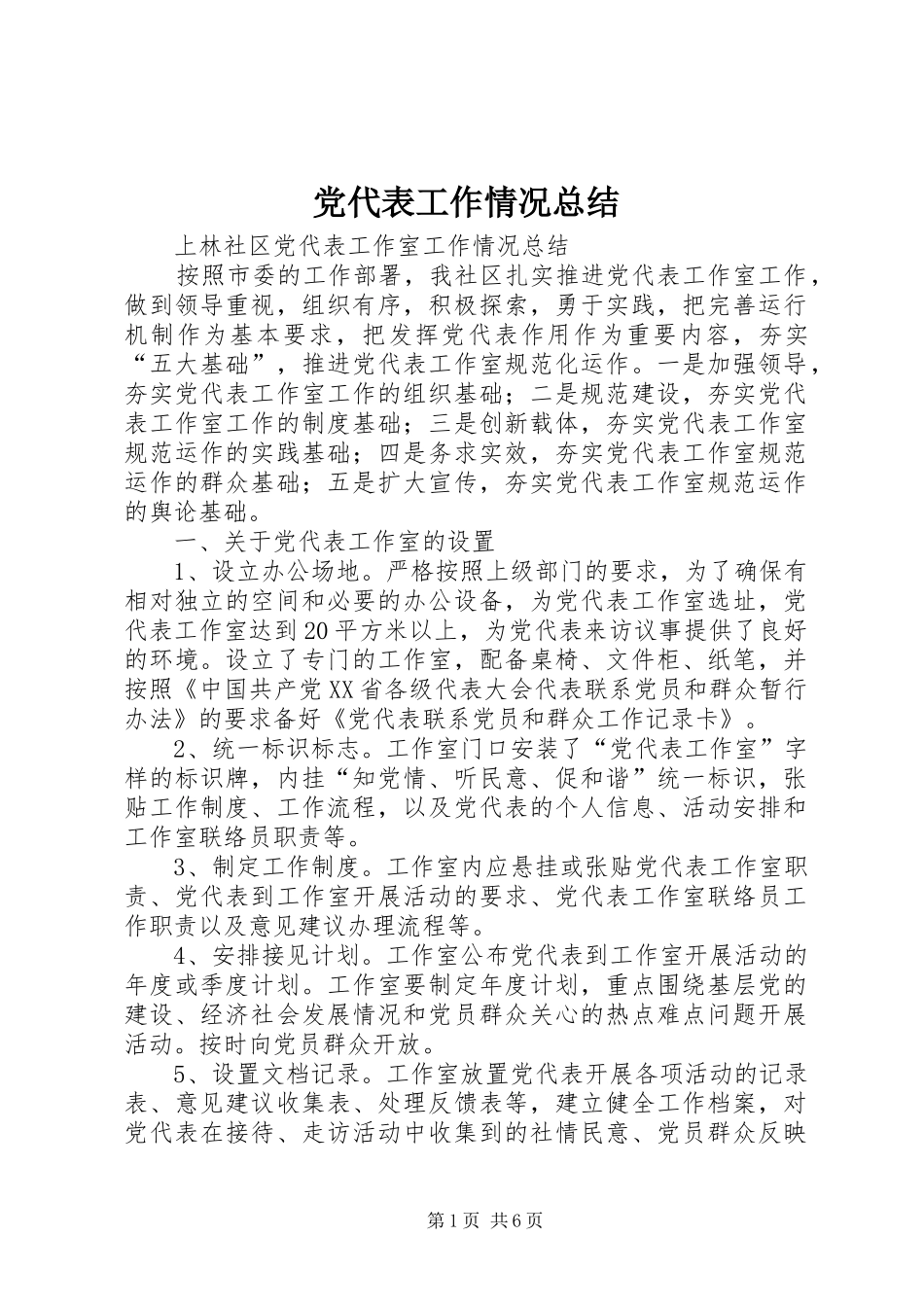 党代表工作情况总结 _第1页