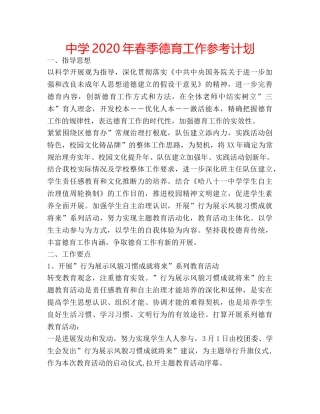 中学2024年春季德育工作参考计划 