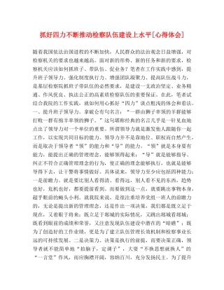抓好四力不断推动检察队伍建设上水平[心得体会] 