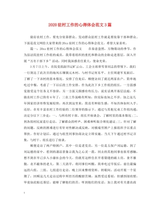 2024驻村工作的心得体会范文3篇 