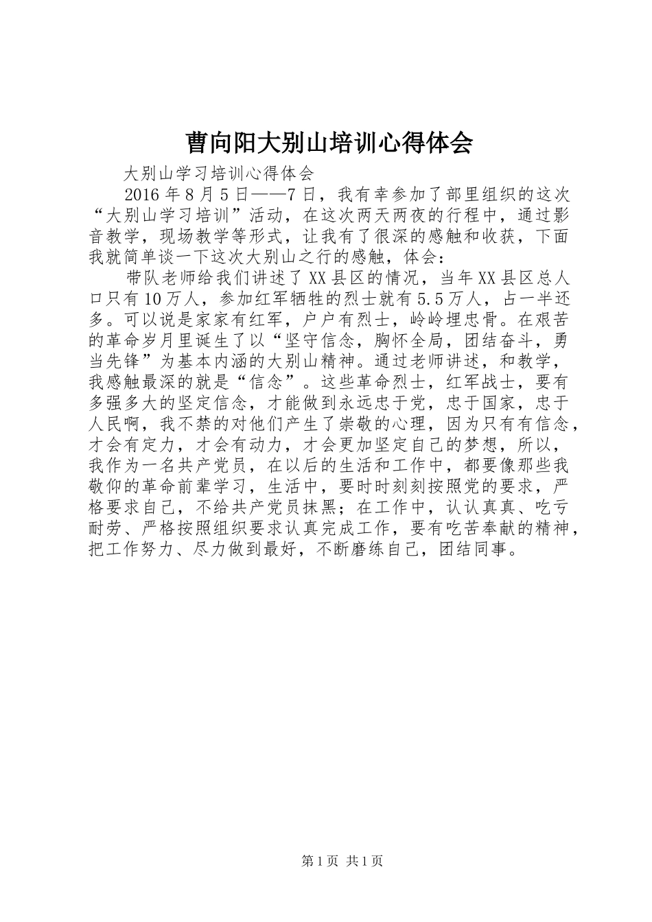 曹向阳大别山培训体会心得_第1页