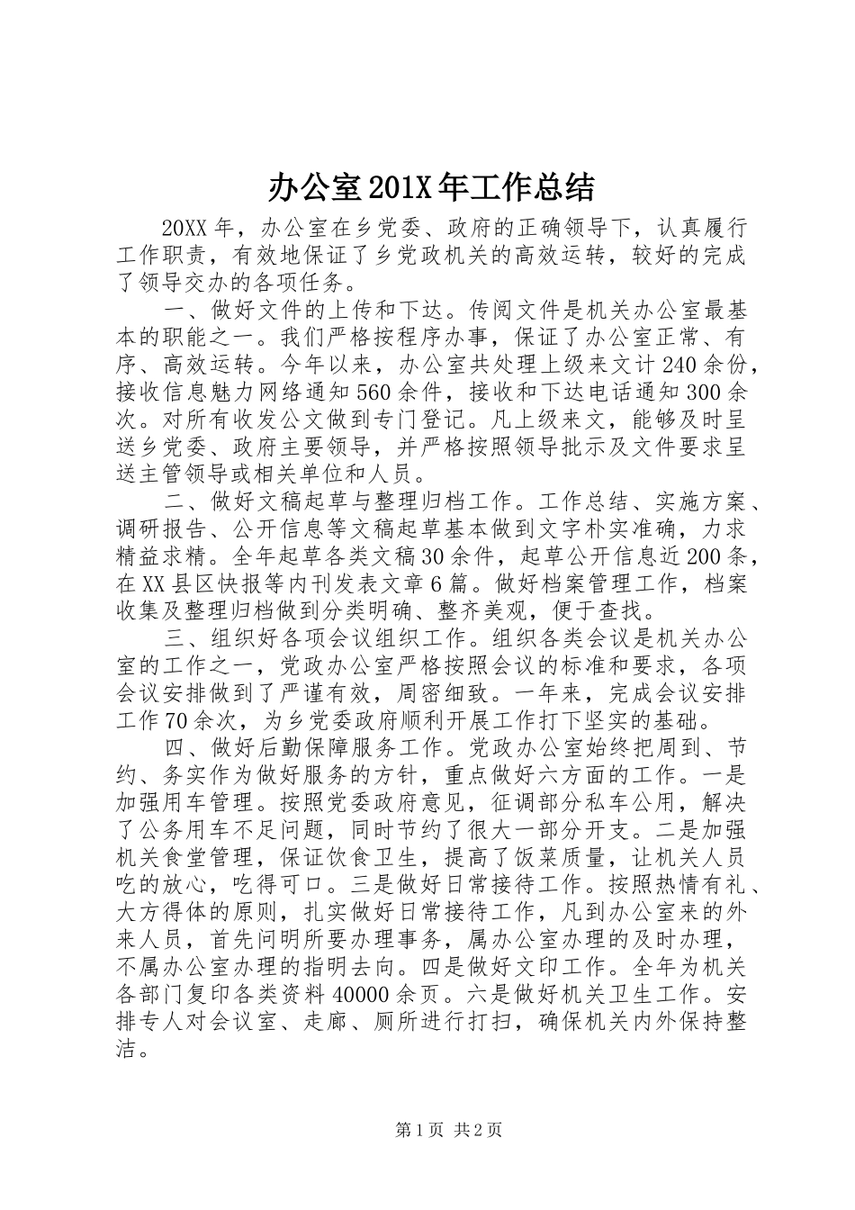 办公室202X年工作总结_第1页