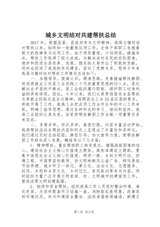 城乡文明结对共建帮扶总结 