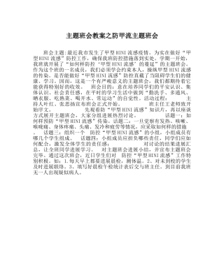 主题班会教案防甲流主题班会 