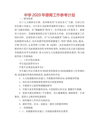 中学2024年德育工作参考计划 