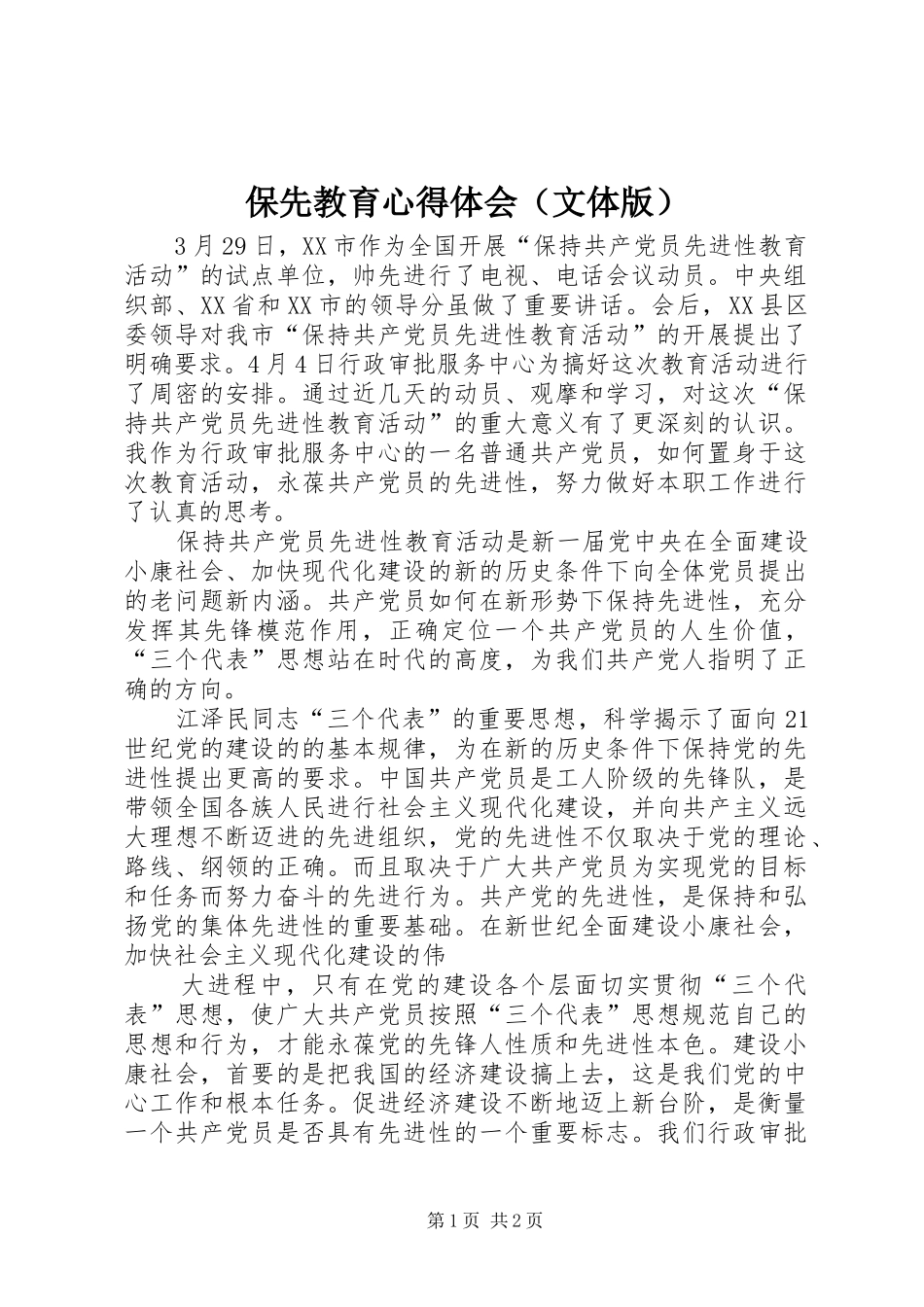 保先教育体会心得（文体版）_第1页