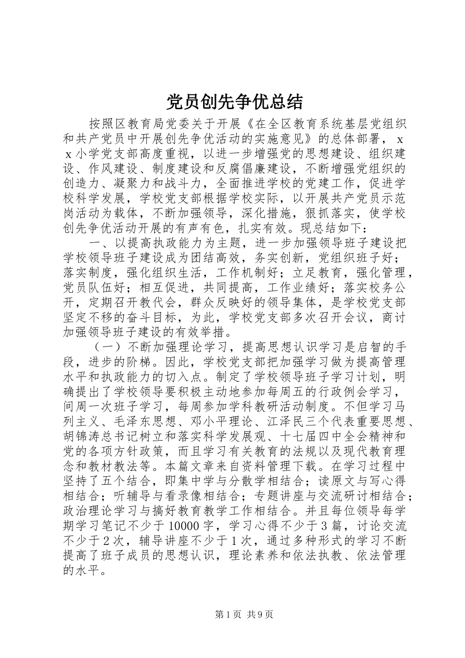 党员创先争优总结 _第1页