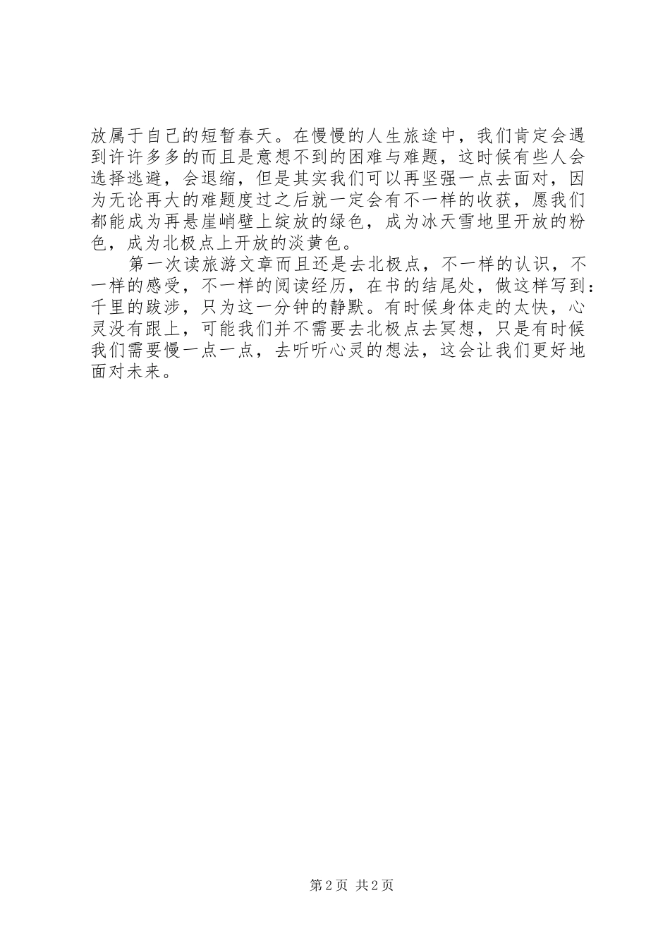 读《破冰北极点》有感_第2页
