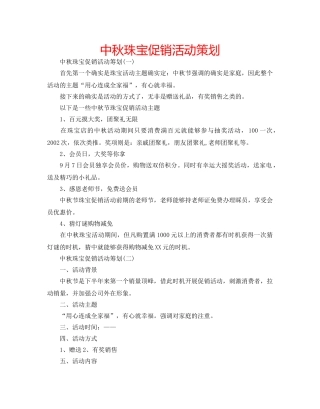 中秋珠宝促销活动策划 