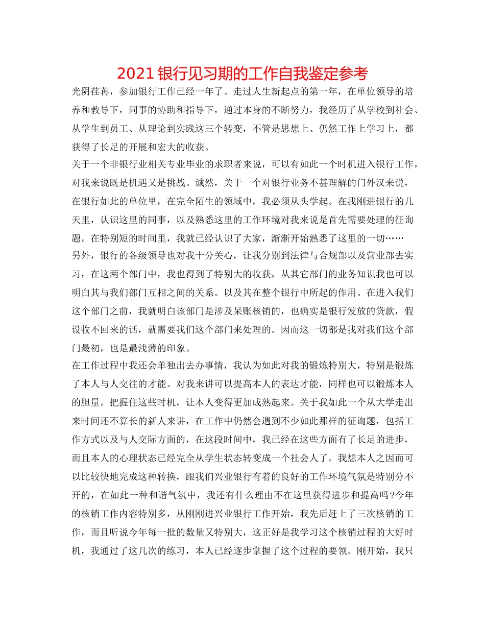 2024银行见习期的工作自我鉴定参考 _第1页