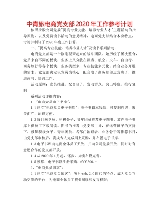 中青旅电商党支部2024年工作参考计划 