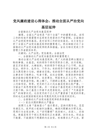 党风廉政建设体会心得：推动全面从严治党向基层延伸