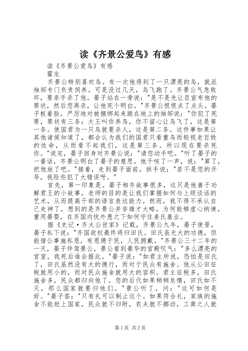 读《齐景公爱鸟》有感_第1页