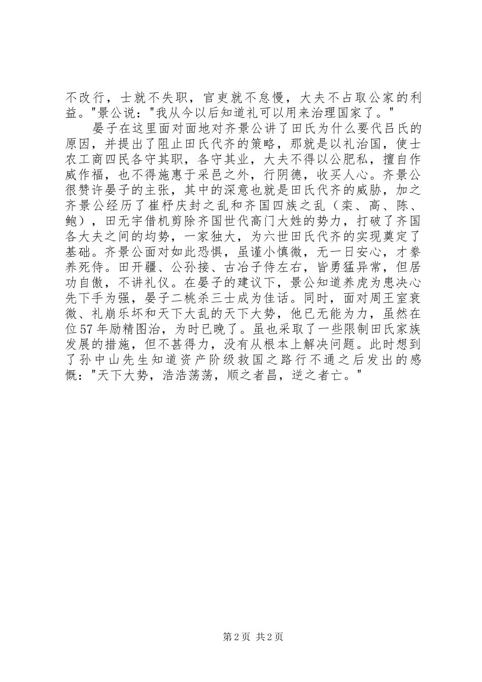 读《齐景公爱鸟》有感_第2页