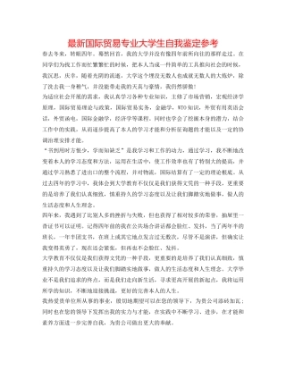 最新国际贸易专业大学生自我鉴定参考 
