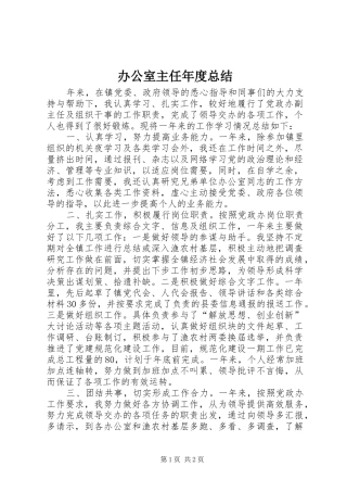 办公室主任年度总结 