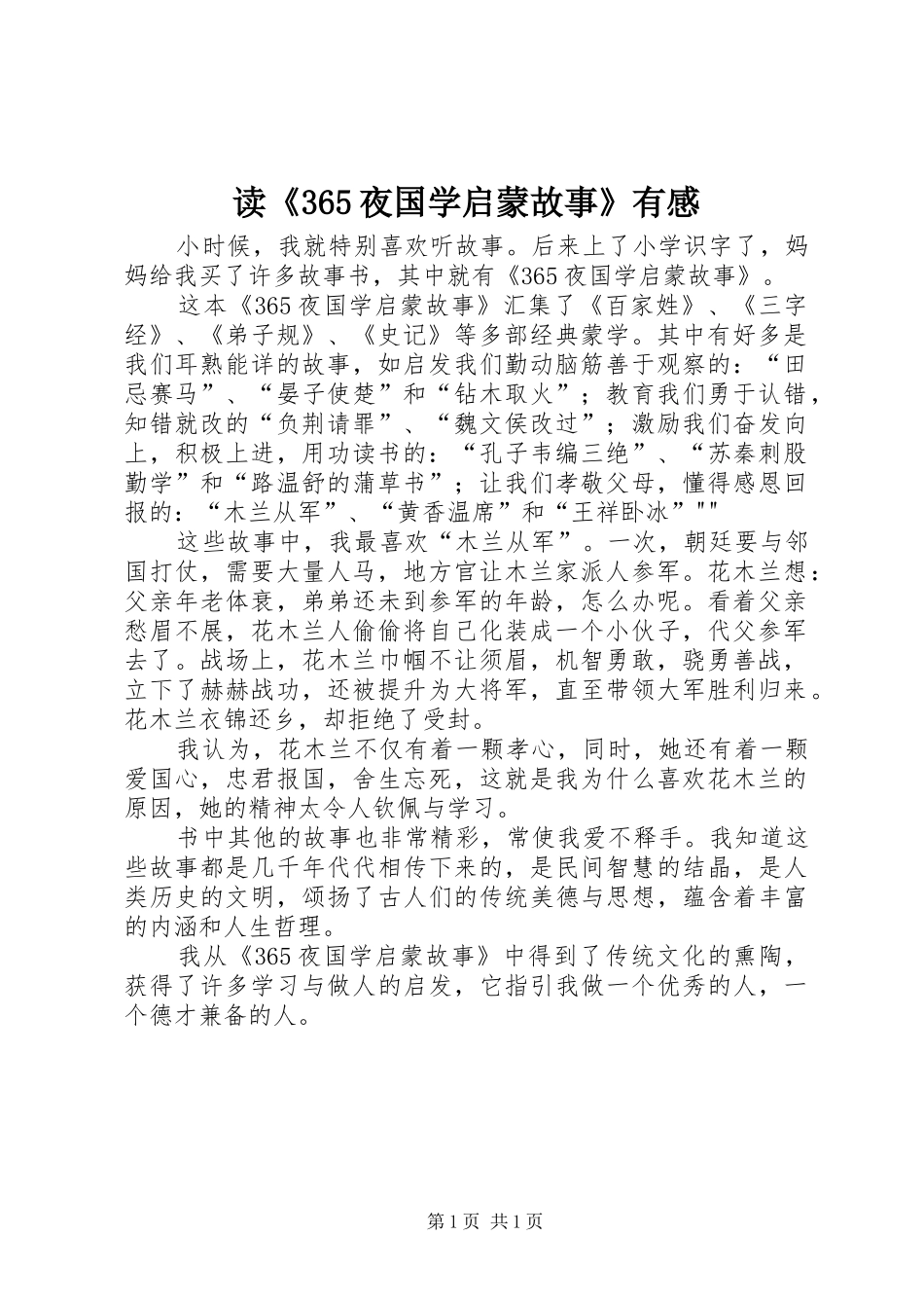 读《365夜国学启蒙故事》有感_第1页