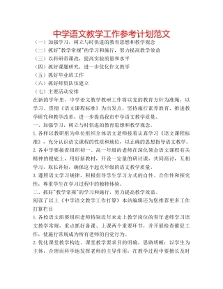 中学语文教学工作参考计划范文 