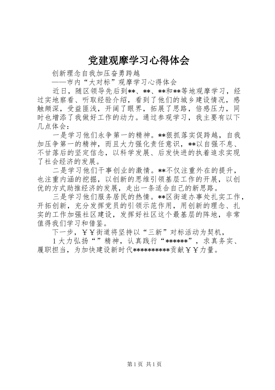 党建观摩学习体会心得_第1页