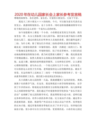2024年在幼儿园家长会上家长参考发言稿 
