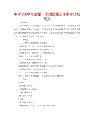 中学2024年度第一学期团委工作参考计划范文 