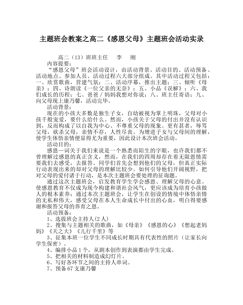 主题班会教案高二《感恩父母》主题班会活动实录 _第1页