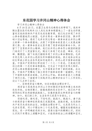 东花园学习井冈山精神体会心得