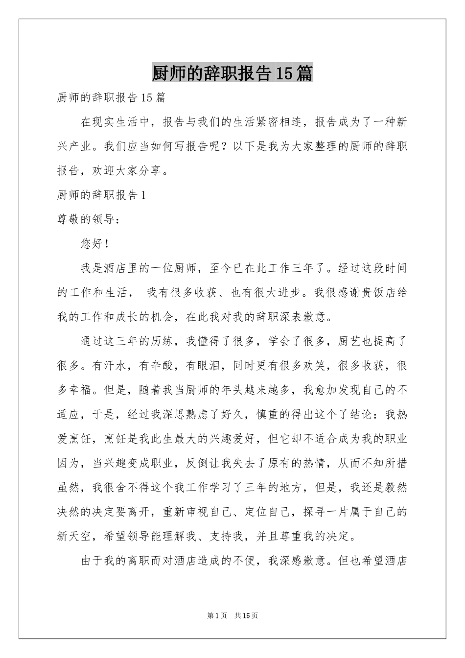 厨师的辞职报告15篇_第1页