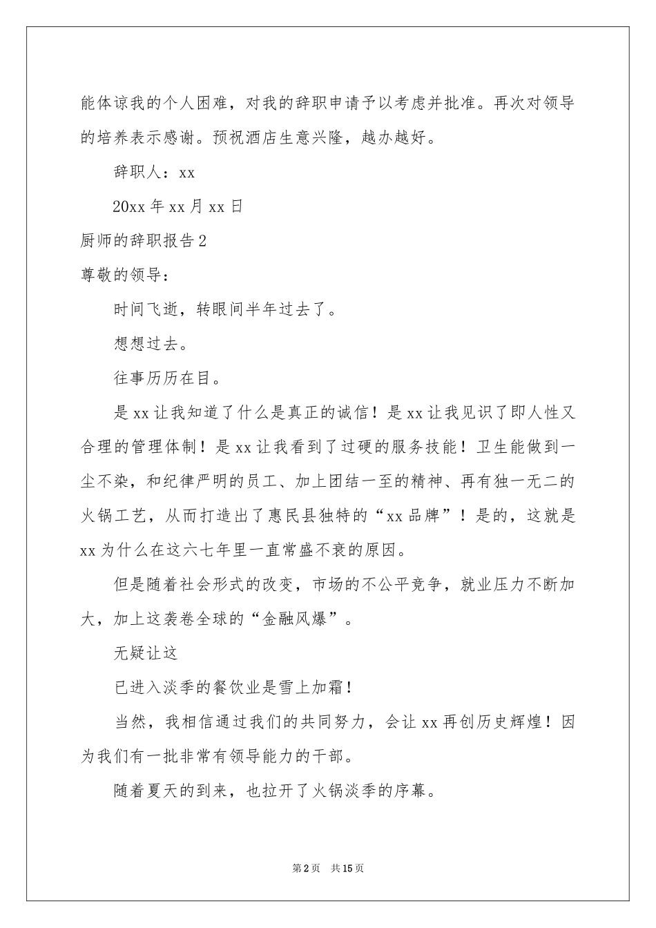 厨师的辞职报告15篇_第2页