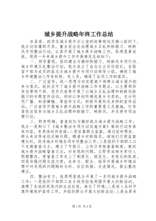 城乡提升战略年终工作总结 