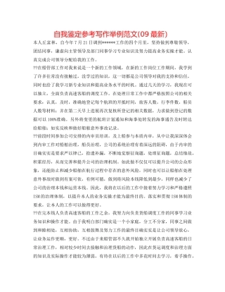 自我鉴定参考写作举例范文(09最新） 