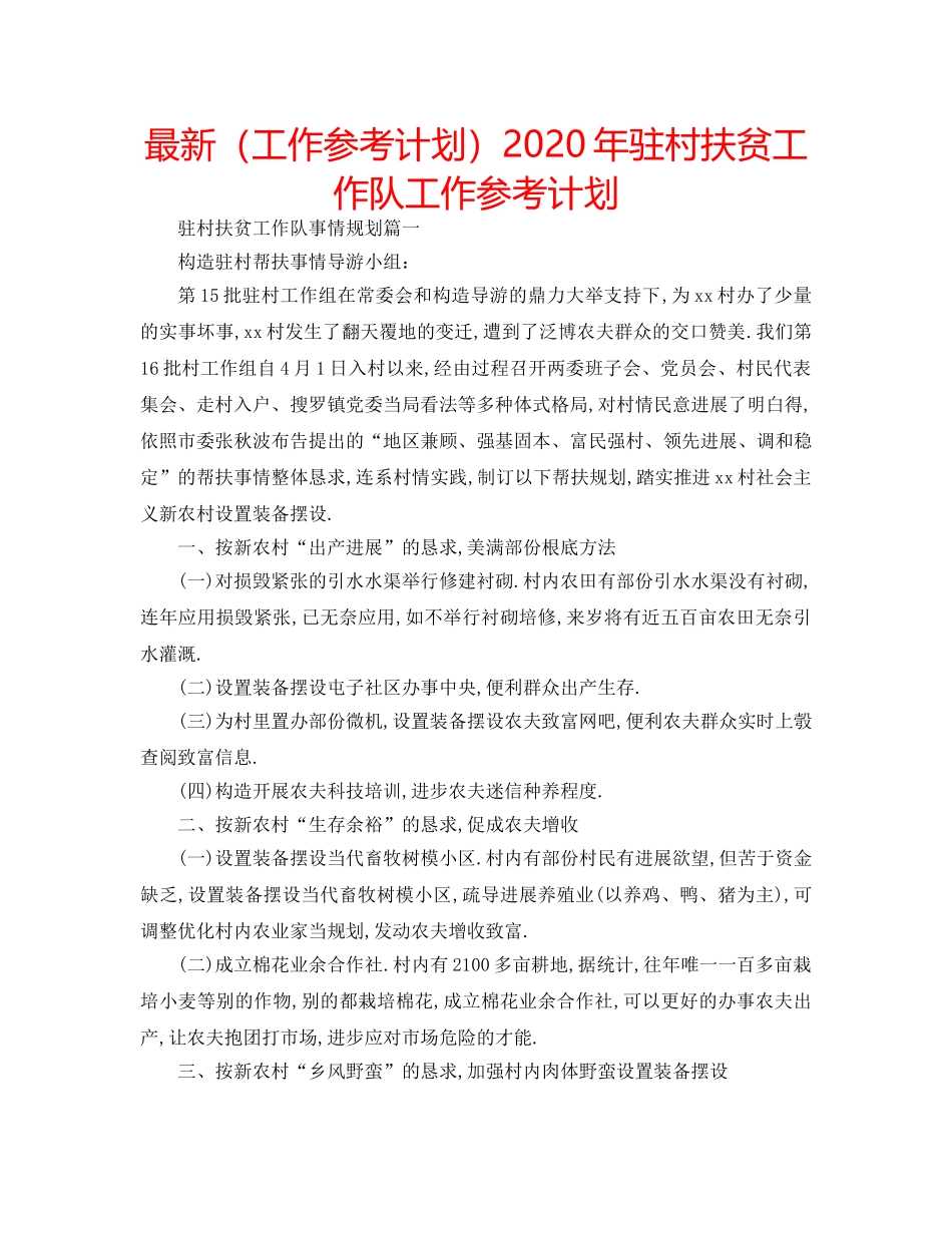 最新（工作参考计划）2024年驻村扶贫工作队工作参考计划 _第1页