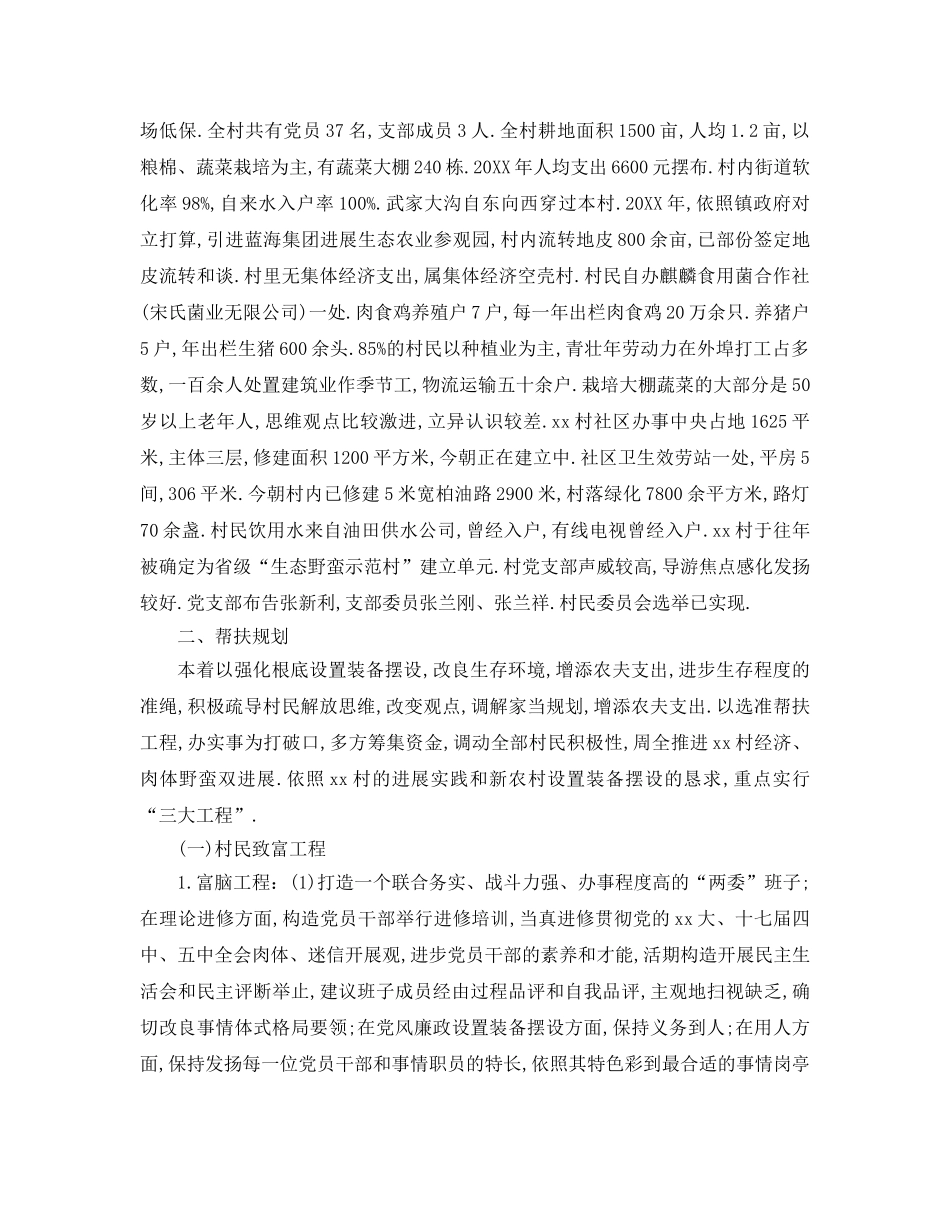 最新（工作参考计划）2024年驻村扶贫工作队工作参考计划 _第3页