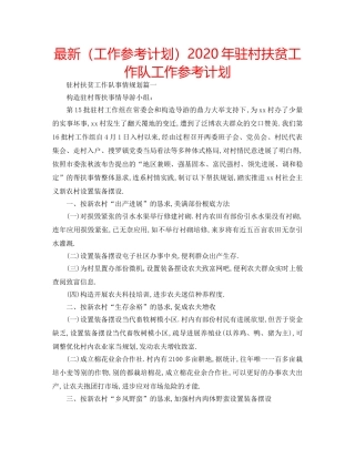 最新（工作参考计划）2024年驻村扶贫工作队工作参考计划 