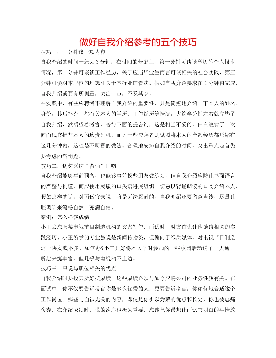 做好自我介绍参考的五个技巧 _第1页