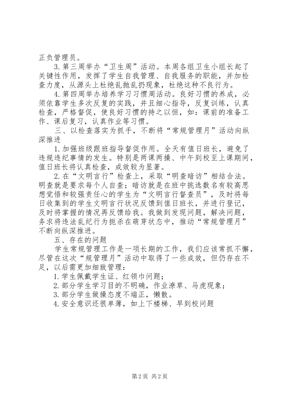 常规管理月活动总结 _第2页