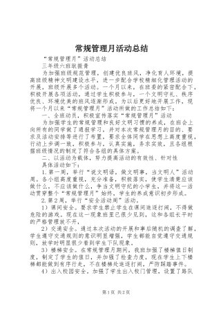 常规管理月活动总结 