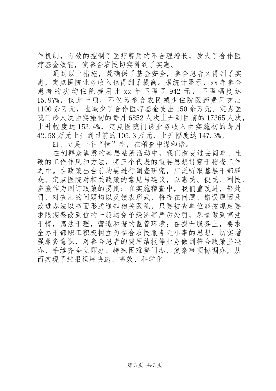 创建人民满意的基层站所工作总结 _第3页