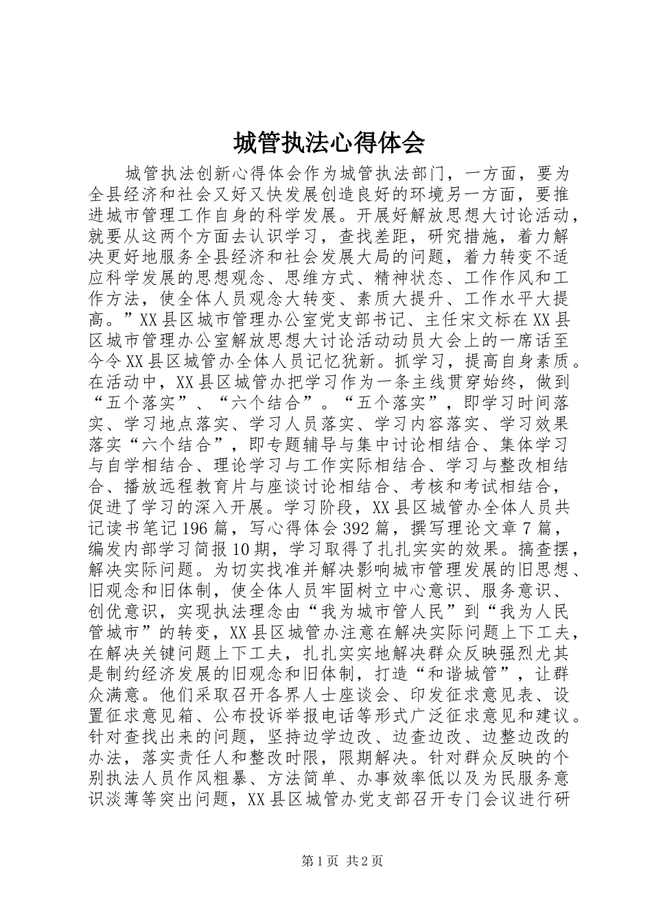 城管执法体会心得_第1页