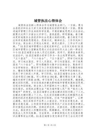 城管执法体会心得