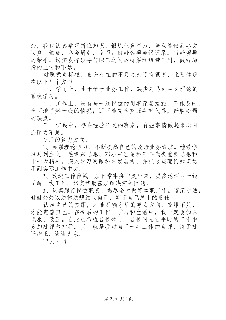 单位办公室工作人员党员民主评议个人总结 _第2页