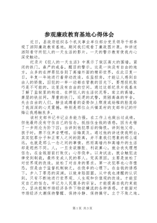 参观廉政教育基地体会心得