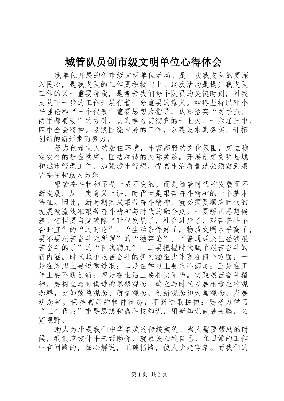 城管队员创市级文明单位体会心得_第1页