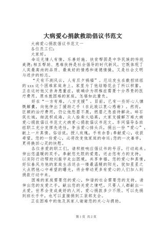 大病爱心捐款救助倡议书范文