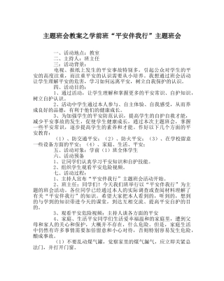 主题班会教案学前班“安全伴我行”主题班会 