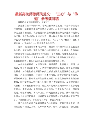 最新高校师德师风范文“三心”与“传道”参考演讲稿 