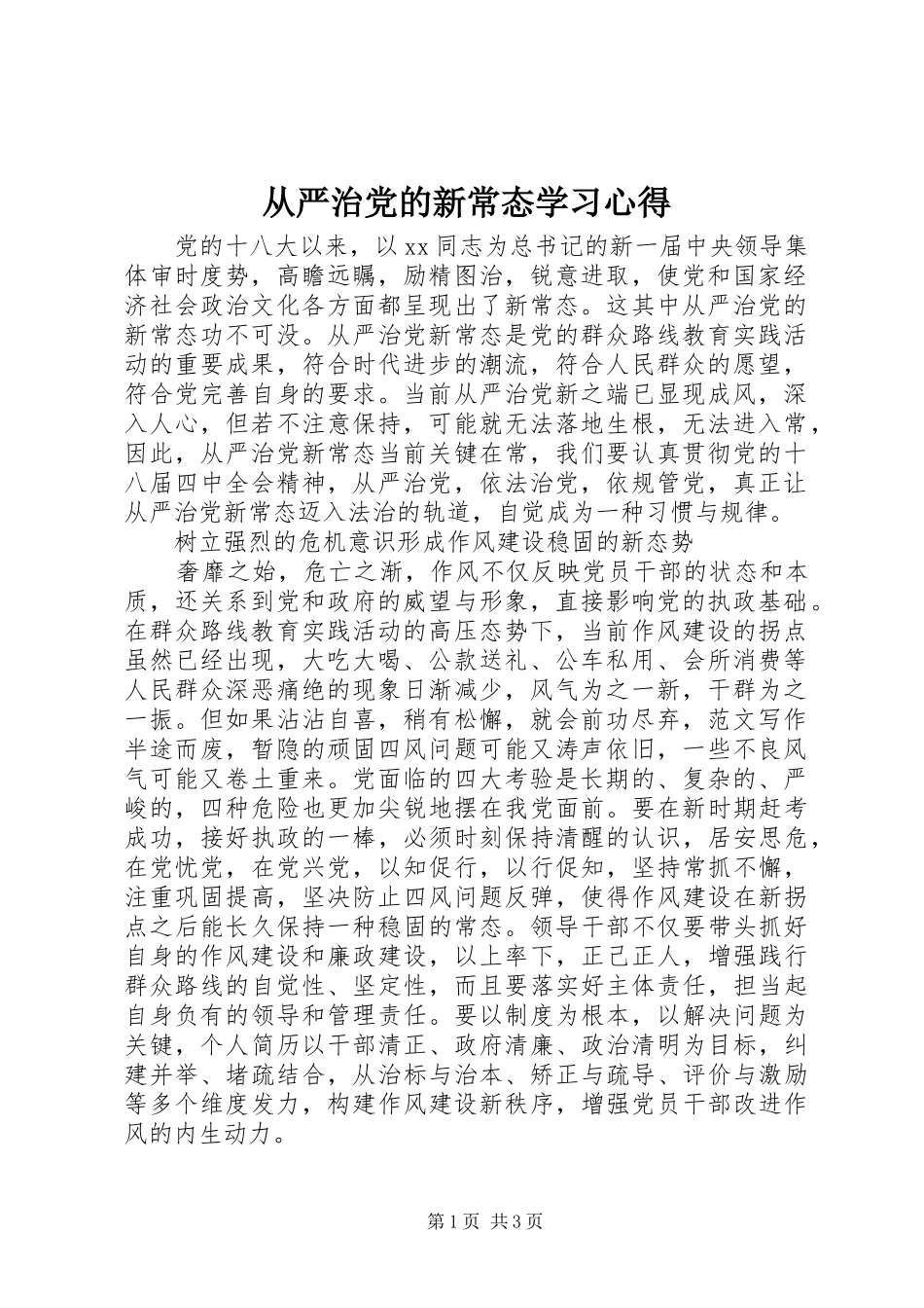 从严治党的新常态学习体会_第1页